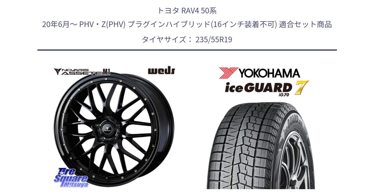 トヨタ RAV4 50系 20年6月～ PHV・Z(PHV) プラグインハイブリッド(16インチ装着不可) 用セット商品です。41067 NOVARIS ASSETE M1 19インチ と R8813 ice GUARD7 IG70  アイスガード スタッドレス 235/55R19 の組合せ商品です。