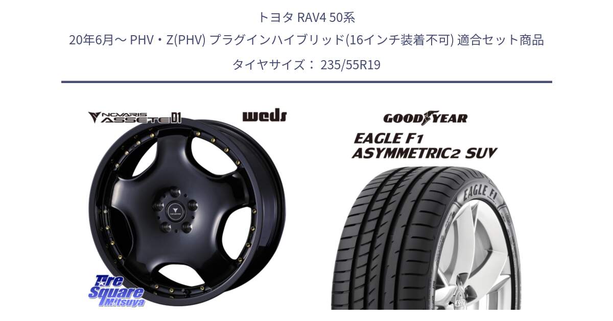 トヨタ RAV4 50系 20年6月～ PHV・Z(PHV) プラグインハイブリッド(16インチ装着不可) 用セット商品です。NOVARIS ASSETE D1 ホイール 19インチ と 22年製 N0 EAGLE F1 ASYMMETRIC 2 SUV ポルシェ承認 並行 235/55R19 の組合せ商品です。