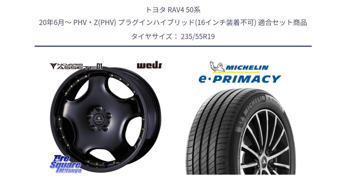 トヨタ RAV4 50系 20年6月～ PHV・Z(PHV) プラグインハイブリッド(16インチ装着不可) 用セット商品です。NOVARIS ASSETE D1 ホイール 19インチ と e PRIMACY Eプライマシー 105W XL MO 正規 235/55R19 の組合せ商品です。