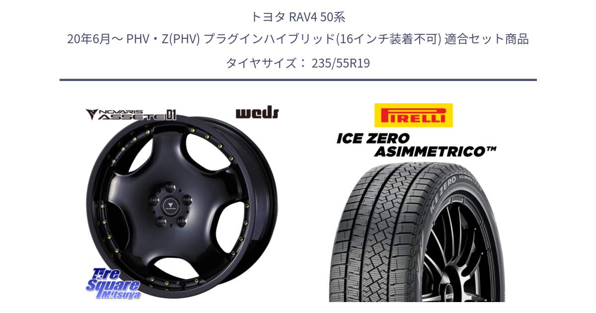 トヨタ RAV4 50系 20年6月～ PHV・Z(PHV) プラグインハイブリッド(16インチ装着不可) 用セット商品です。NOVARIS ASSETE D1 ホイール 19インチ と ICE ZERO ASIMMETRICO スタッドレス 235/55R19 の組合せ商品です。