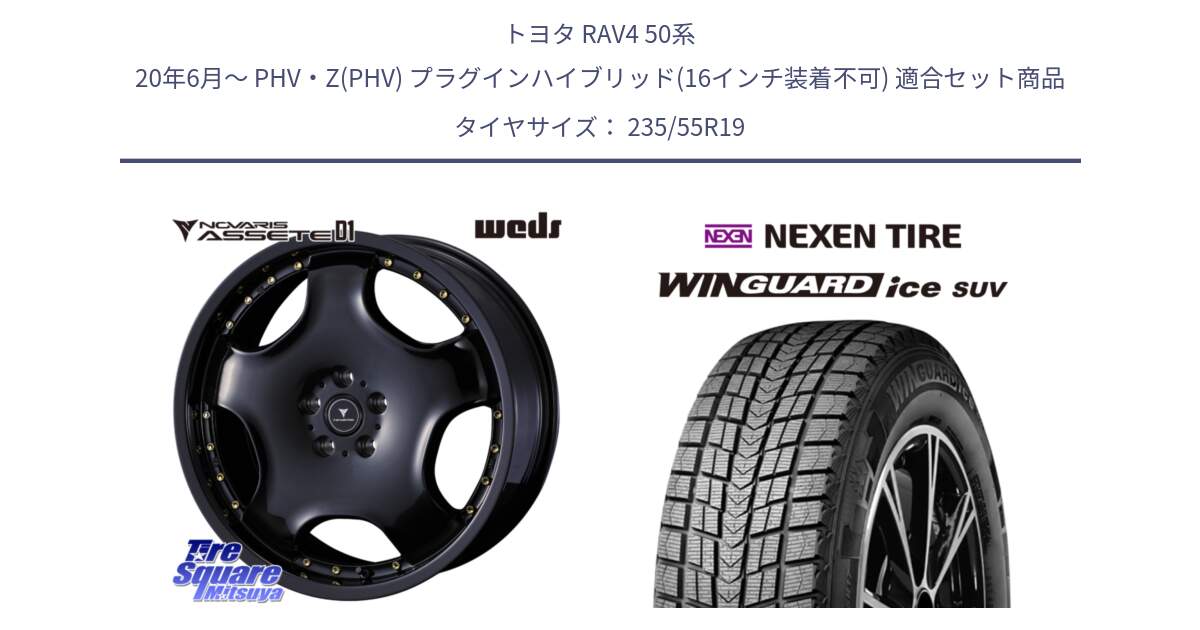 トヨタ RAV4 50系 20年6月～ PHV・Z(PHV) プラグインハイブリッド(16インチ装着不可) 用セット商品です。NOVARIS ASSETE D1 ホイール 19インチ と WINGUARD ice suv スタッドレス  2024年製 235/55R19 の組合せ商品です。