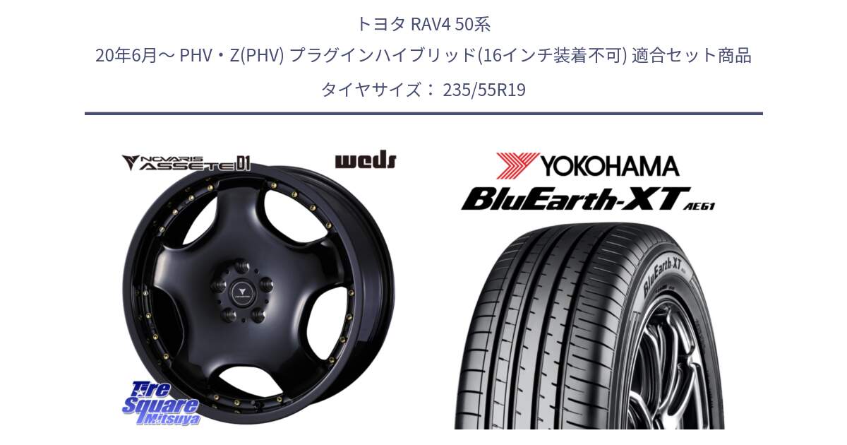 トヨタ RAV4 50系 20年6月～ PHV・Z(PHV) プラグインハイブリッド(16インチ装着不可) 用セット商品です。NOVARIS ASSETE D1 ホイール 19インチ と R7079 ヨコハマ BluEarth-XT AE61 235/55R19 の組合せ商品です。