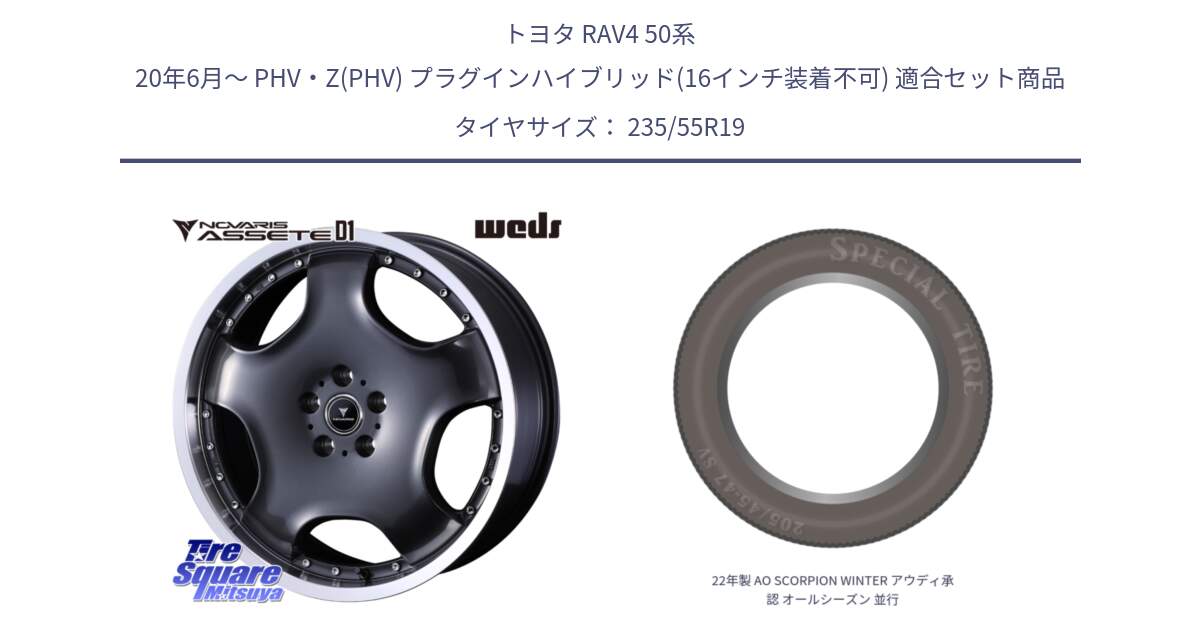 トヨタ RAV4 50系 20年6月～ PHV・Z(PHV) プラグインハイブリッド(16インチ装着不可) 用セット商品です。NOVARIS ASSETE D1 ホイール 19インチ と 22年製 AO SCORPION WINTER アウディ承認 オールシーズン 並行 235/55R19 の組合せ商品です。