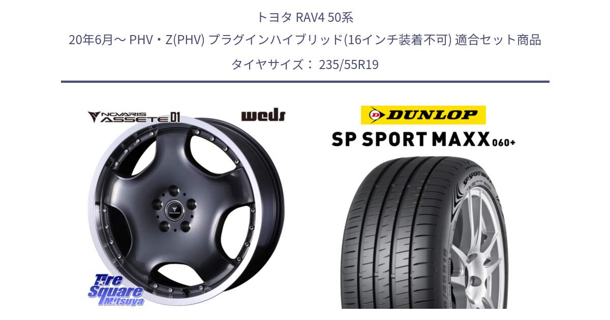 トヨタ RAV4 50系 20年6月～ PHV・Z(PHV) プラグインハイブリッド(16インチ装着不可) 用セット商品です。NOVARIS ASSETE D1 ホイール 19インチ と ダンロップ SP SPORT MAXX 060+ スポーツマックス  235/55R19 の組合せ商品です。