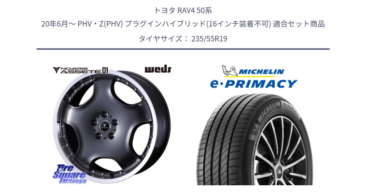 トヨタ RAV4 50系 20年6月～ PHV・Z(PHV) プラグインハイブリッド(16インチ装着不可) 用セット商品です。NOVARIS ASSETE D1 ホイール 19インチ と e PRIMACY Eプライマシー Acoustic 105Y XL 正規 235/55R19 の組合せ商品です。