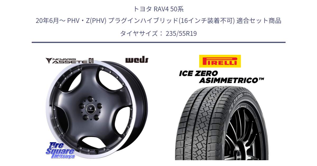 トヨタ RAV4 50系 20年6月～ PHV・Z(PHV) プラグインハイブリッド(16インチ装着不可) 用セット商品です。NOVARIS ASSETE D1 ホイール 19インチ と ICE ZERO ASIMMETRICO スタッドレス 235/55R19 の組合せ商品です。