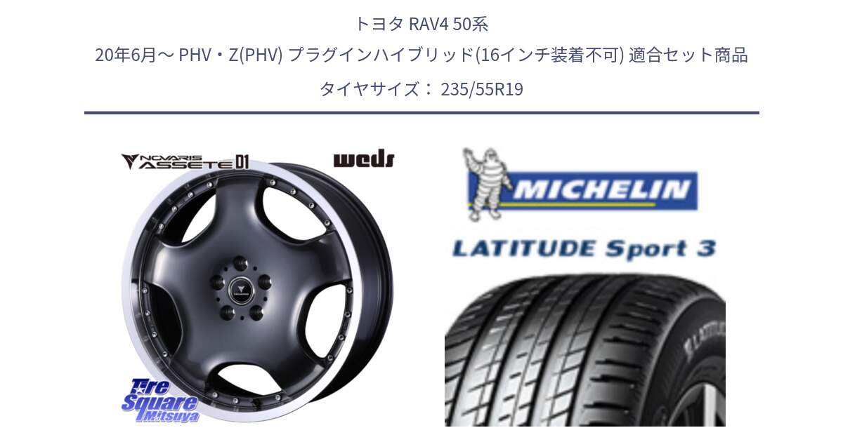 トヨタ RAV4 50系 20年6月～ PHV・Z(PHV) プラグインハイブリッド(16インチ装着不可) 用セット商品です。NOVARIS ASSETE D1 ホイール 19インチ と LATITUDE SPORT 3 101Y N0 正規 235/55R19 の組合せ商品です。