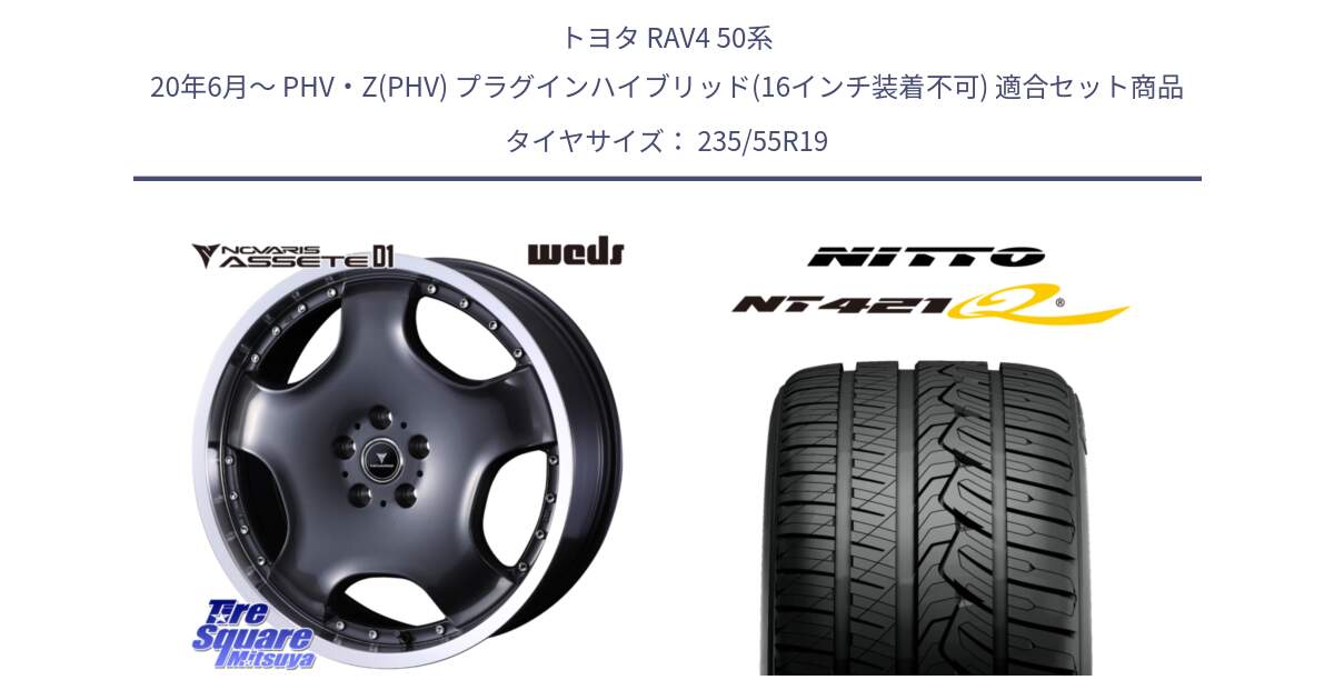 トヨタ RAV4 50系 20年6月～ PHV・Z(PHV) プラグインハイブリッド(16インチ装着不可) 用セット商品です。NOVARIS ASSETE D1 ホイール 19インチ と ニットー NT421Q サマータイヤ 235/55R19 の組合せ商品です。