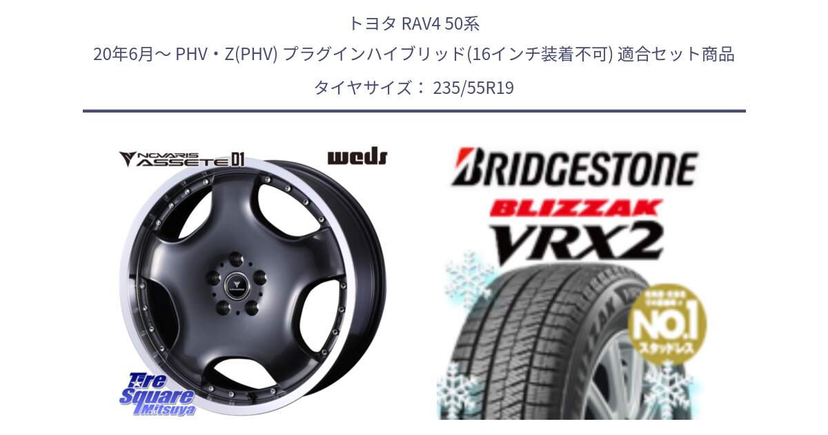 トヨタ RAV4 50系 20年6月～ PHV・Z(PHV) プラグインハイブリッド(16インチ装着不可) 用セット商品です。NOVARIS ASSETE D1 ホイール 19インチ と ブリザック VRX2 スタッドレス ● 235/55R19 の組合せ商品です。