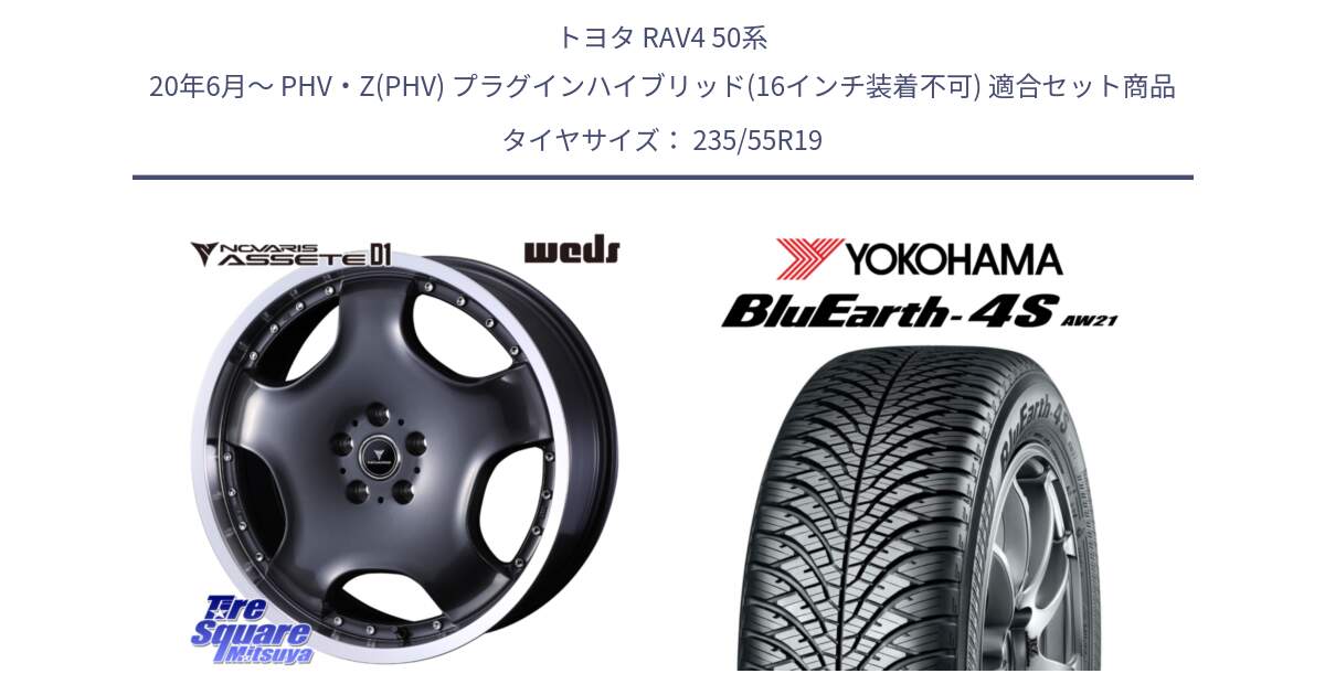 トヨタ RAV4 50系 20年6月～ PHV・Z(PHV) プラグインハイブリッド(16インチ装着不可) 用セット商品です。NOVARIS ASSETE D1 ホイール 19インチ と R4442 ヨコハマ BluEarth-4S AW21 オールシーズンタイヤ 235/55R19 の組合せ商品です。