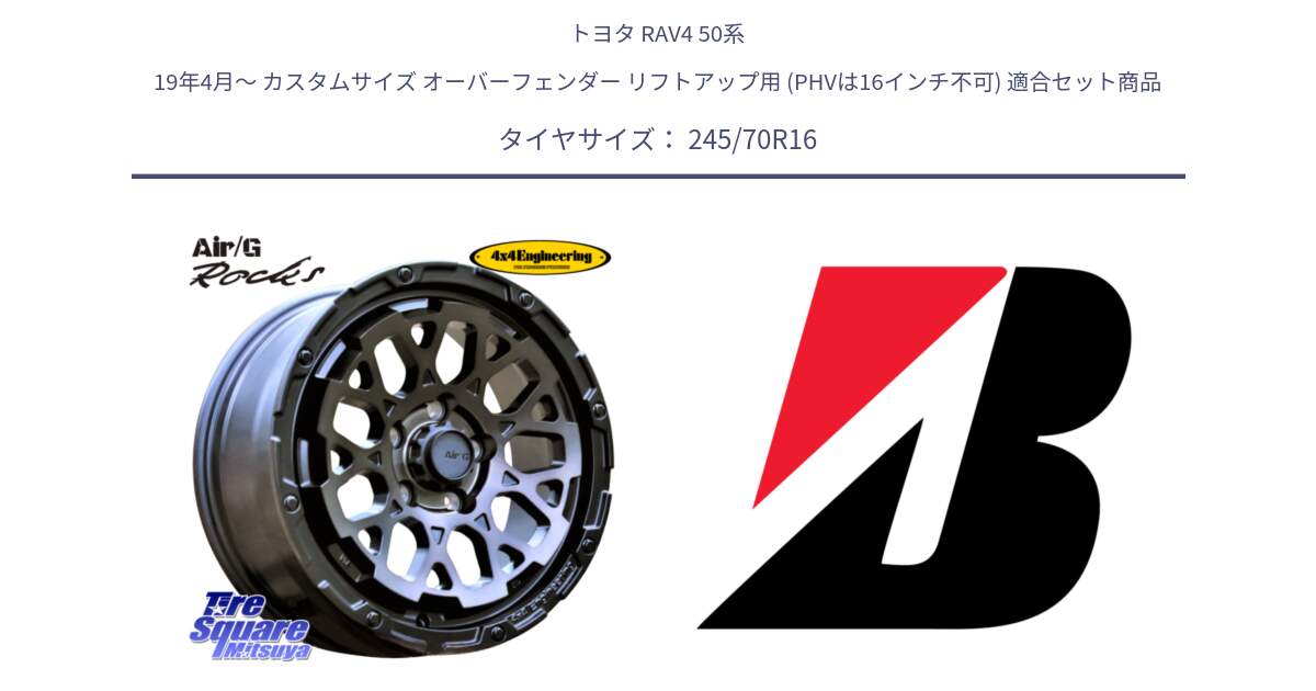 トヨタ RAV4 50系 19年4月～ カスタムサイズ オーバーフェンダー リフトアップ用 (PHVは16インチ不可) 用セット商品です。Air/G Rocks GHOST ホイール 16インチ と DUELER D840 RFD  新車装着 245/70R16 の組合せ商品です。