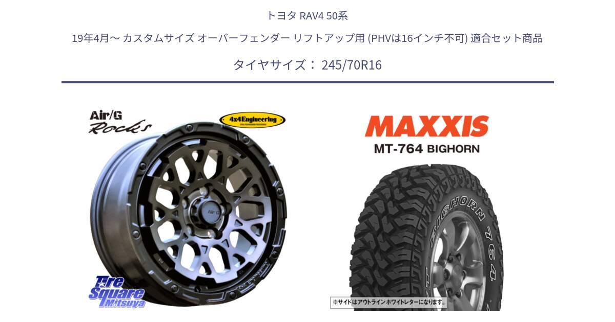 トヨタ RAV4 50系 19年4月～ カスタムサイズ オーバーフェンダー リフトアップ用 (PHVは16インチ不可) 用セット商品です。Air/G Rocks GHOST ホイール 16インチ と MT-764 BIGHORN アウトラインホワイトレター 245/70R16 の組合せ商品です。