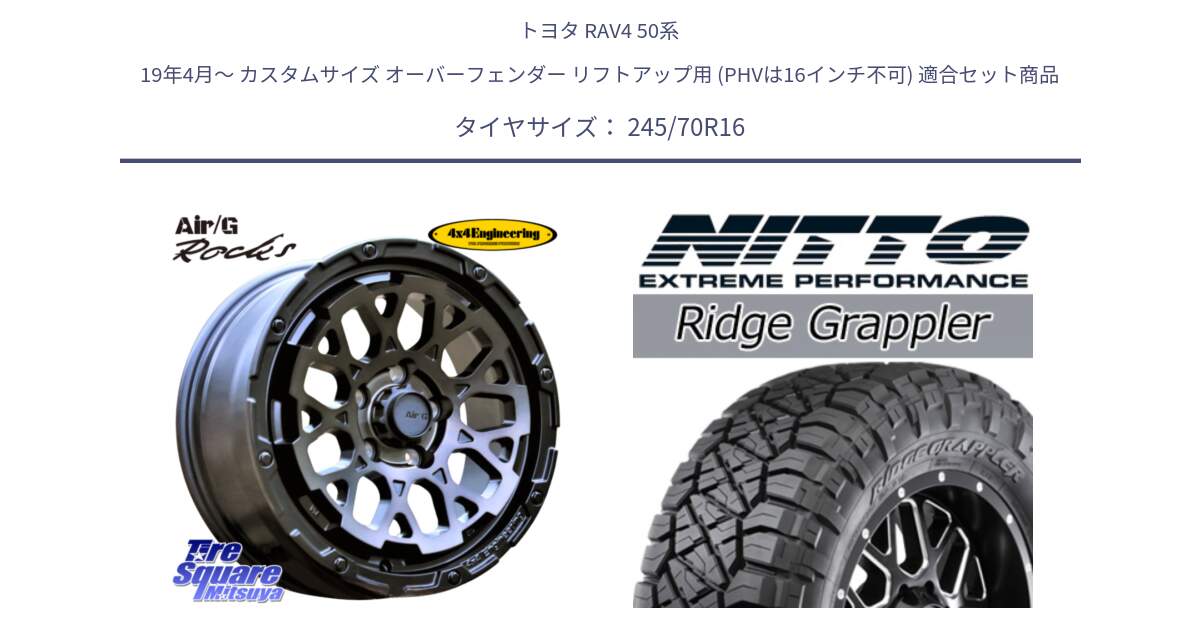 トヨタ RAV4 50系 19年4月～ カスタムサイズ オーバーフェンダー リフトアップ用 (PHVは16インチ不可) 用セット商品です。Air/G Rocks GHOST ホイール 16インチ と ニットー リッジグラップラー RIDGE GRAPPLER サマータイヤ 245/70R16 の組合せ商品です。