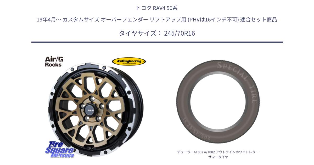 トヨタ RAV4 50系 19年4月～ カスタムサイズ オーバーフェンダー リフトアップ用 (PHVは16インチ不可) 用セット商品です。Air/G Rocks SBZ ホイール 4本 16インチ と デューラーAT002 A/T002 アウトラインホワイトレター サマータイヤ 245/70R16 の組合せ商品です。