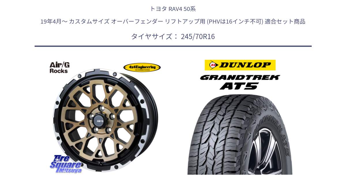 トヨタ RAV4 50系 19年4月～ カスタムサイズ オーバーフェンダー リフトアップ用 (PHVは16インチ不可) 用セット商品です。Air/G Rocks SBZ ホイール 4本 16インチ と ダンロップ グラントレック AT5 アウトラインホワイトレター サマータイヤ 245/70R16 の組合せ商品です。