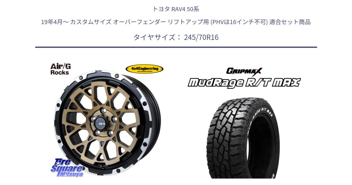 トヨタ RAV4 50系 19年4月～ カスタムサイズ オーバーフェンダー リフトアップ用 (PHVは16インチ不可) 用セット商品です。Air/G Rocks SBZ ホイール 4本 16インチ と MUD Rage RT R/T MAX ホワイトレター 245/70R16 の組合せ商品です。