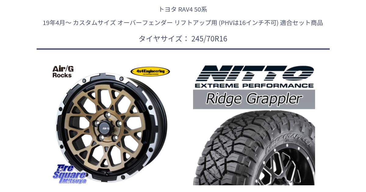 トヨタ RAV4 50系 19年4月～ カスタムサイズ オーバーフェンダー リフトアップ用 (PHVは16インチ不可) 用セット商品です。Air/G Rocks SBZ ホイール 4本 16インチ と ニットー リッジグラップラー RIDGE GRAPPLER サマータイヤ 245/70R16 の組合せ商品です。