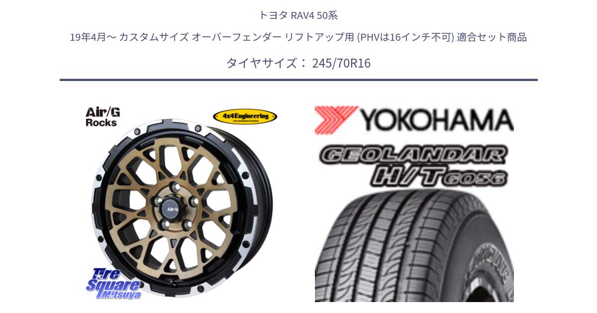 トヨタ RAV4 50系 19年4月～ カスタムサイズ オーバーフェンダー リフトアップ用 (PHVは16インチ不可) 用セット商品です。Air/G Rocks SBZ ホイール 4本 16インチ と F9250 ヨコハマ GEOLANDAR HT G056 H/T 245/70R16 の組合せ商品です。