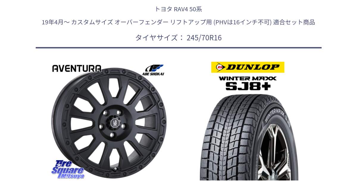 トヨタ RAV4 50系 19年4月～ カスタムサイズ オーバーフェンダー リフトアップ用 (PHVは16インチ不可) 用セット商品です。LA STRADA AVENTURA アヴェンチュラ BK 16インチ と WINTERMAXX SJ8+ ウィンターマックス SJ8プラス 245/70R16 の組合せ商品です。