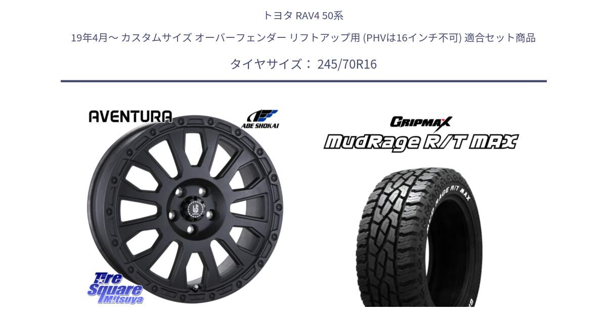 トヨタ RAV4 50系 19年4月～ カスタムサイズ オーバーフェンダー リフトアップ用 (PHVは16インチ不可) 用セット商品です。LA STRADA AVENTURA アヴェンチュラ BK 16インチ と MUD Rage RT R/T MAX ホワイトレター 245/70R16 の組合せ商品です。