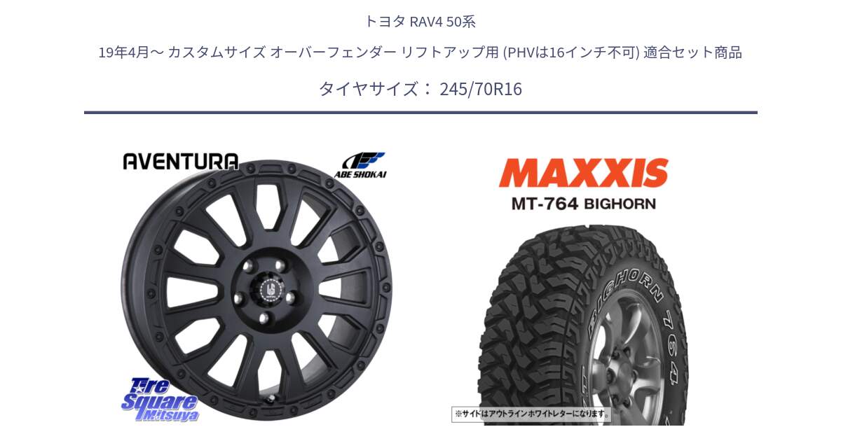 トヨタ RAV4 50系 19年4月～ カスタムサイズ オーバーフェンダー リフトアップ用 (PHVは16インチ不可) 用セット商品です。LA STRADA AVENTURA アヴェンチュラ BK 16インチ と MT-764 BIGHORN アウトラインホワイトレター 245/70R16 の組合せ商品です。