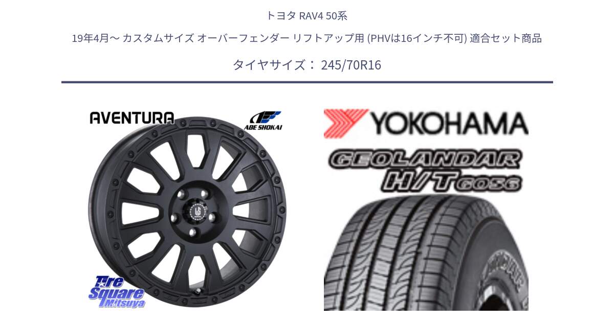 トヨタ RAV4 50系 19年4月～ カスタムサイズ オーバーフェンダー リフトアップ用 (PHVは16インチ不可) 用セット商品です。LA STRADA AVENTURA アヴェンチュラ BK 16インチ と F9250 ヨコハマ GEOLANDAR HT G056 H/T 245/70R16 の組合せ商品です。