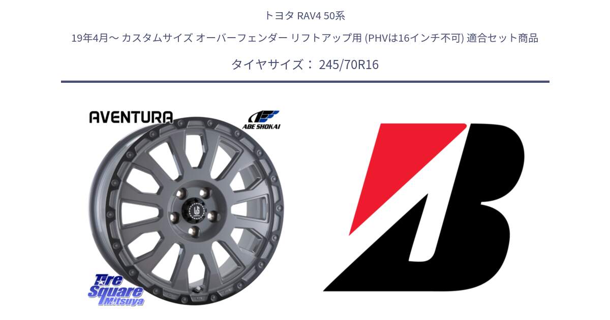 トヨタ RAV4 50系 19年4月～ カスタムサイズ オーバーフェンダー リフトアップ用 (PHVは16インチ不可) 用セット商品です。LA STRADA AVENTURA アヴェンチュラ 16インチ と DUELER D840 RFD  新車装着 245/70R16 の組合せ商品です。