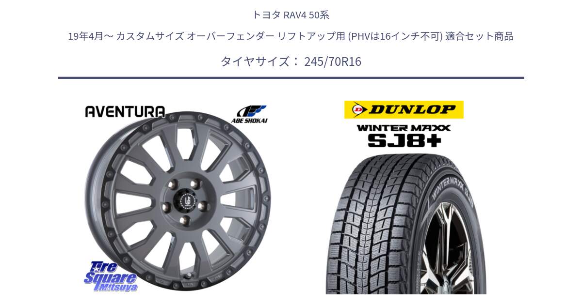 トヨタ RAV4 50系 19年4月～ カスタムサイズ オーバーフェンダー リフトアップ用 (PHVは16インチ不可) 用セット商品です。LA STRADA AVENTURA アヴェンチュラ 16インチ と WINTERMAXX SJ8+ ウィンターマックス SJ8プラス 245/70R16 の組合せ商品です。