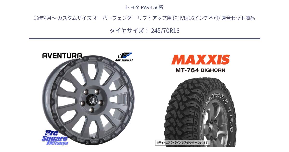 トヨタ RAV4 50系 19年4月～ カスタムサイズ オーバーフェンダー リフトアップ用 (PHVは16インチ不可) 用セット商品です。LA STRADA AVENTURA アヴェンチュラ 16インチ と MT-764 BIGHORN アウトラインホワイトレター 245/70R16 の組合せ商品です。