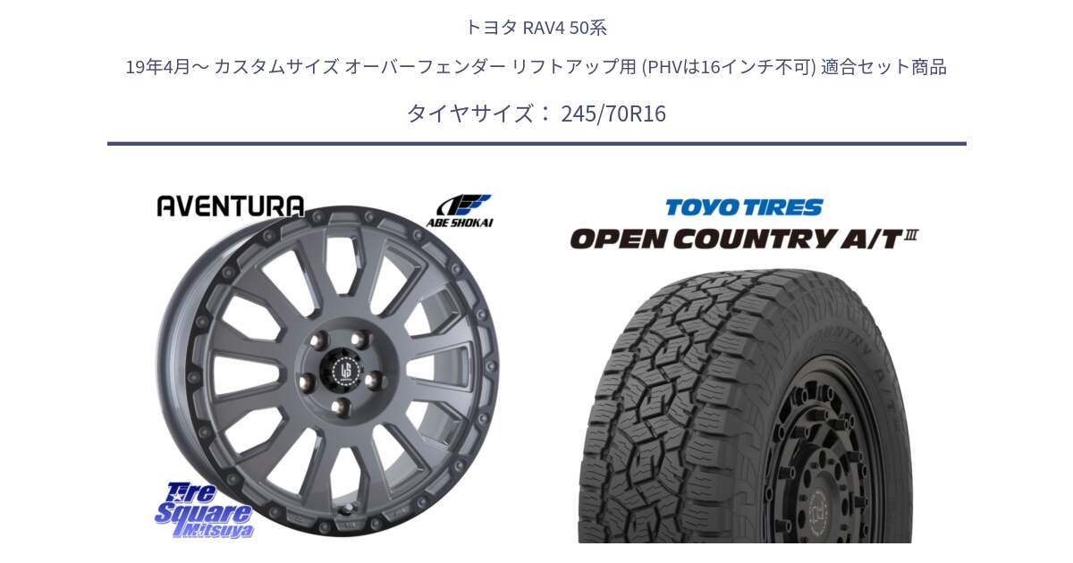 トヨタ RAV4 50系 19年4月～ カスタムサイズ オーバーフェンダー リフトアップ用 (PHVは16インチ不可) 用セット商品です。LA STRADA AVENTURA アヴェンチュラ 16インチ と オープンカントリー AT3 OPEN COUNTRY A/T3 245/70R16 の組合せ商品です。