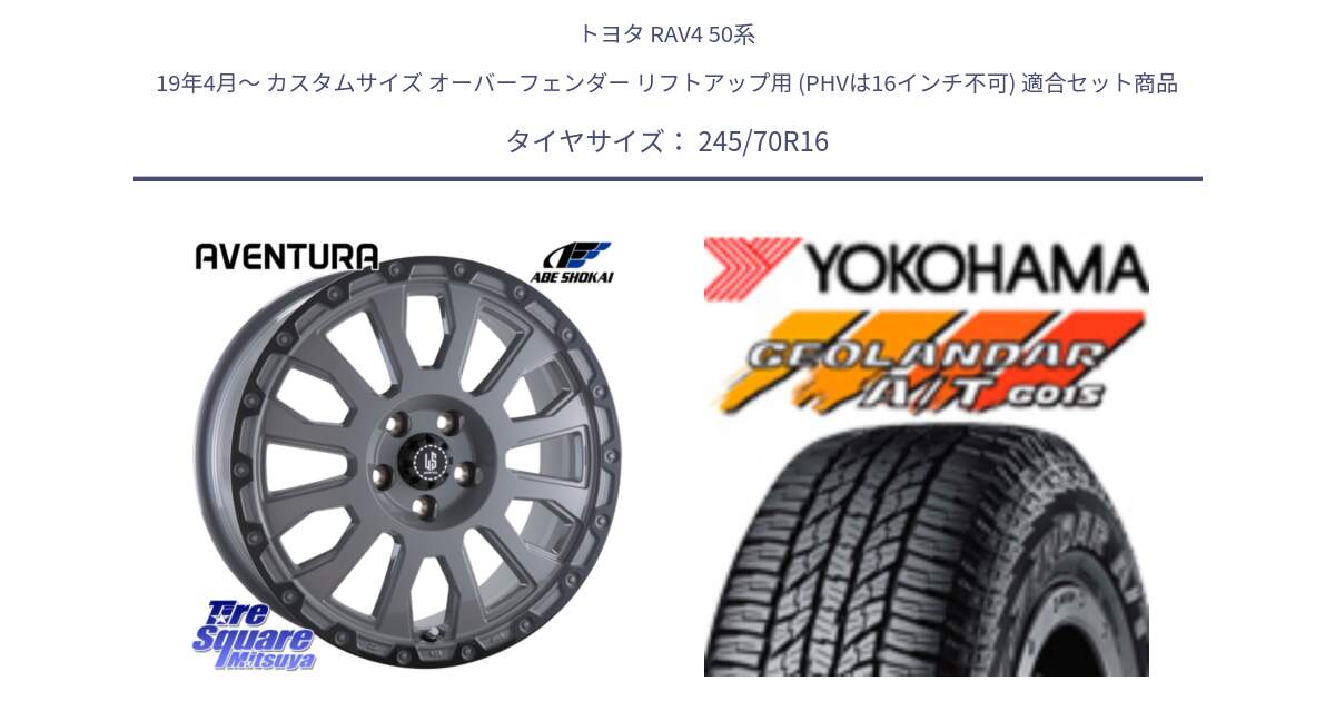 トヨタ RAV4 50系 19年4月～ カスタムサイズ オーバーフェンダー リフトアップ用 (PHVは16インチ不可) 用セット商品です。LA STRADA AVENTURA アヴェンチュラ 16インチ と R1148 ヨコハマ GEOLANDAR AT G015 A/T ブラックレター 245/70R16 の組合せ商品です。