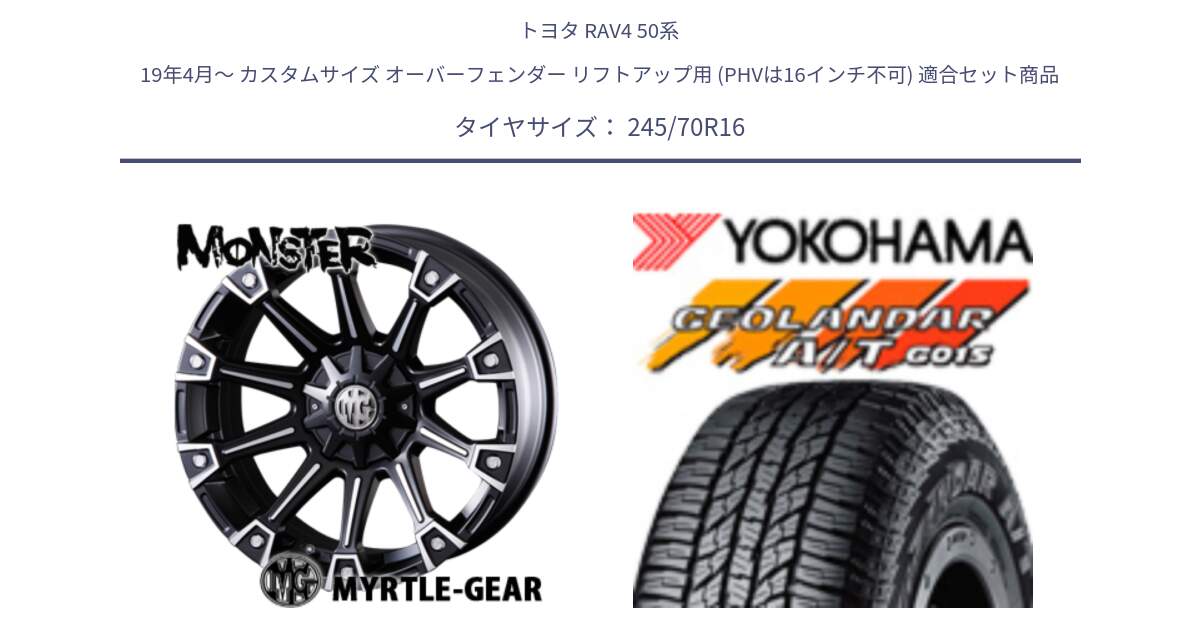 トヨタ RAV4 50系 19年4月～ カスタムサイズ オーバーフェンダー リフトアップ用 (PHVは16インチ不可) 用セット商品です。クリムソン MONSTER モンスター ホイール 16インチ と R1148 ヨコハマ GEOLANDAR AT G015 A/T ブラックレター 245/70R16 の組合せ商品です。