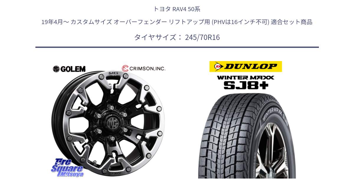 トヨタ RAV4 50系 19年4月～ カスタムサイズ オーバーフェンダー リフトアップ用 (PHVは16インチ不可) 用セット商品です。クリムソン GOLEM ゴーレム 16インチ ◇参考画像 と WINTERMAXX SJ8+ ウィンターマックス SJ8プラス 245/70R16 の組合せ商品です。