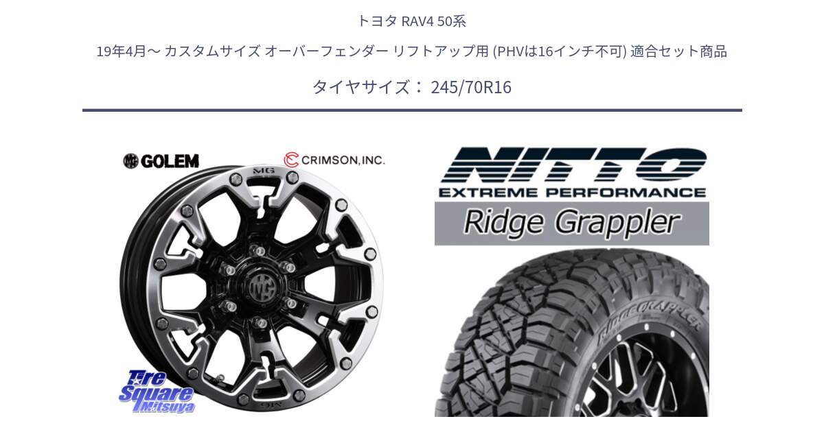 トヨタ RAV4 50系 19年4月～ カスタムサイズ オーバーフェンダー リフトアップ用 (PHVは16インチ不可) 用セット商品です。クリムソン GOLEM ゴーレム 16インチ ◇参考画像 と ニットー リッジグラップラー RIDGE GRAPPLER サマータイヤ 245/70R16 の組合せ商品です。