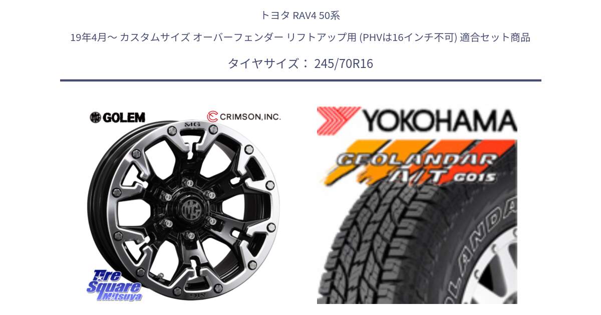 トヨタ RAV4 50系 19年4月～ カスタムサイズ オーバーフェンダー リフトアップ用 (PHVは16インチ不可) 用セット商品です。クリムソン GOLEM ゴーレム 16インチ ◇参考画像 と R0476 ヨコハマ GEOLANDAR G015 AT A/T アウトラインホワイトレター 245/70R16 の組合せ商品です。