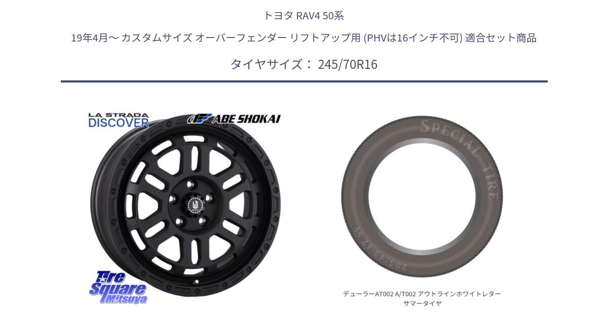 トヨタ RAV4 50系 19年4月～ カスタムサイズ オーバーフェンダー リフトアップ用 (PHVは16インチ不可) 用セット商品です。LA STRADA DISCOVER ホイール 16インチ と デューラーAT002 A/T002 アウトラインホワイトレター サマータイヤ 245/70R16 の組合せ商品です。