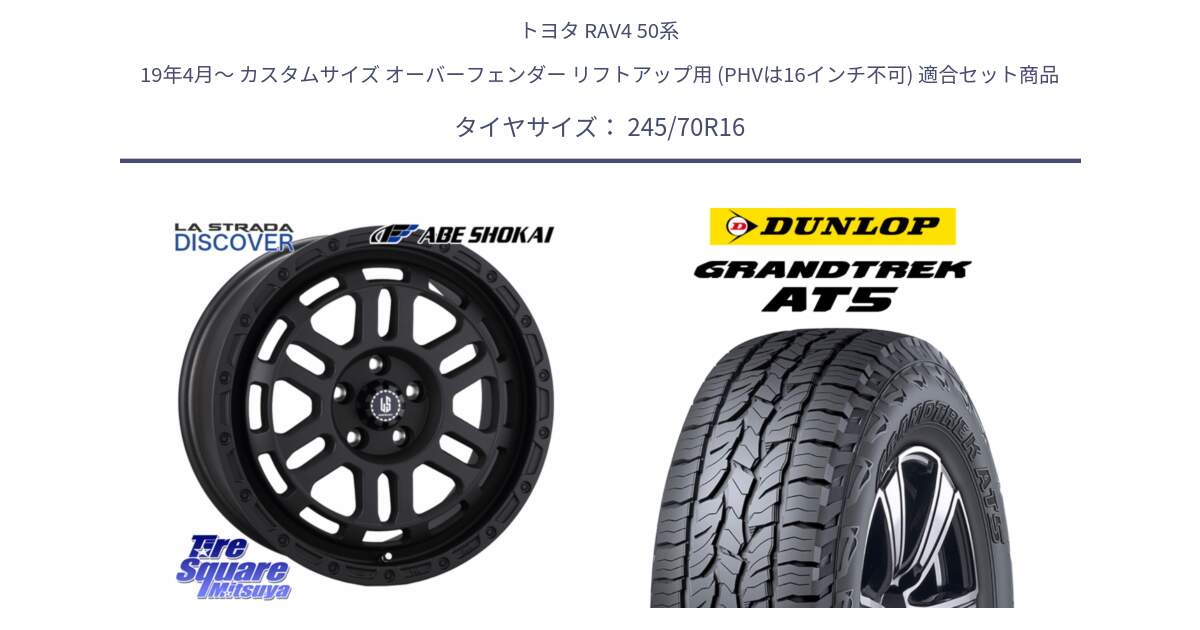 トヨタ RAV4 50系 19年4月～ カスタムサイズ オーバーフェンダー リフトアップ用 (PHVは16インチ不可) 用セット商品です。LA STRADA DISCOVER ホイール 16インチ と ダンロップ グラントレック AT5 アウトラインホワイトレター サマータイヤ 245/70R16 の組合せ商品です。