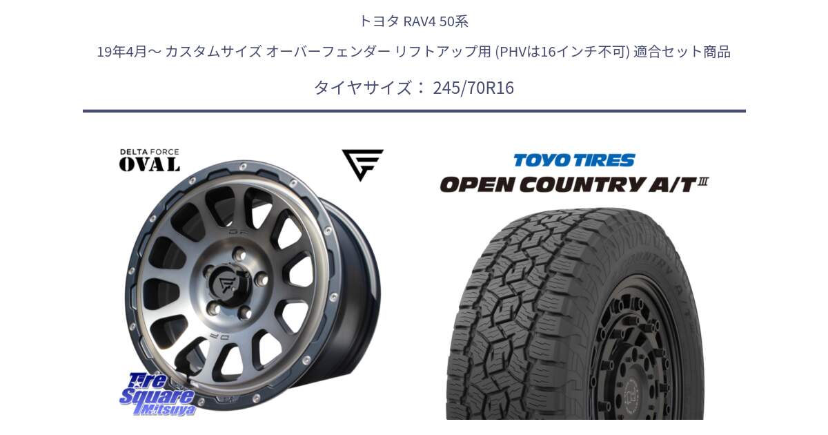 トヨタ RAV4 50系 19年4月～ カスタムサイズ オーバーフェンダー リフトアップ用 (PHVは16インチ不可) 用セット商品です。デルタフォース オーバル 16インチ と オープンカントリー AT3 OPEN COUNTRY A/T3 245/70R16 の組合せ商品です。