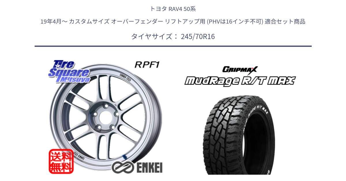 トヨタ RAV4 50系 19年4月～ カスタムサイズ オーバーフェンダー リフトアップ用 (PHVは16インチ不可) 用セット商品です。エンケイ Racing RPF1 SILVER ホイール と MUD Rage RT R/T MAX ホワイトレター 245/70R16 の組合せ商品です。