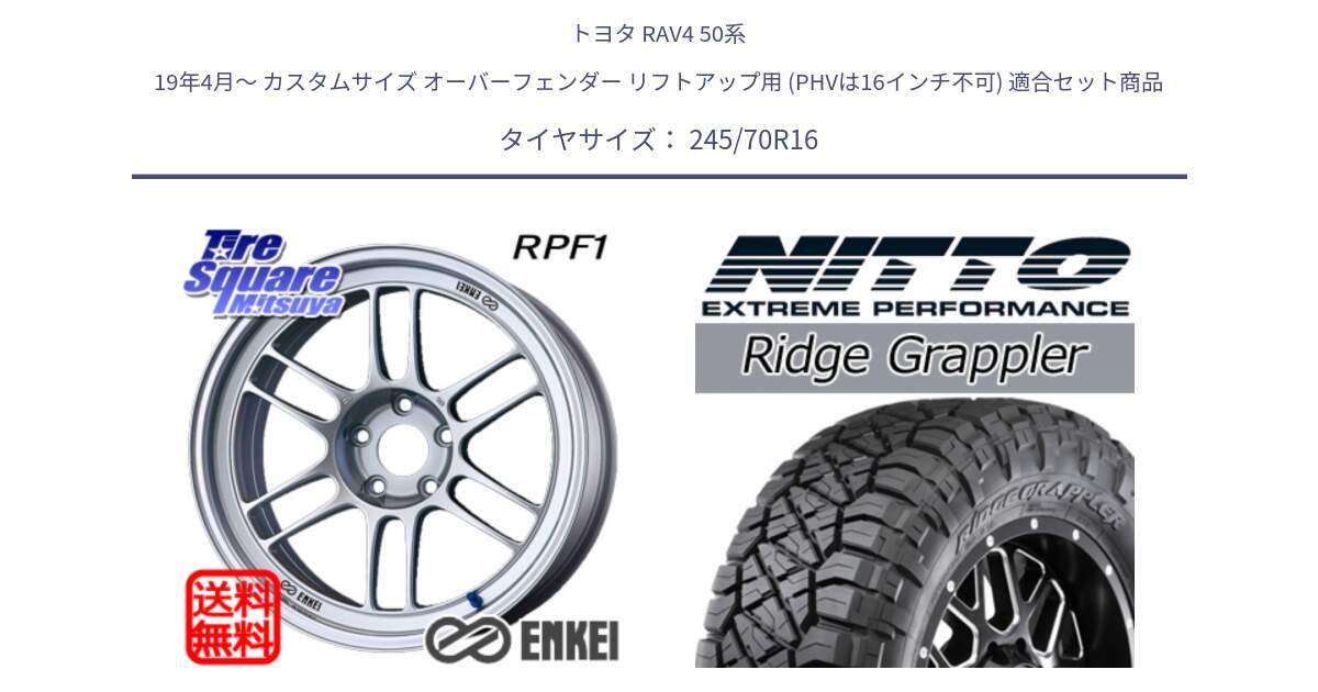 トヨタ RAV4 50系 19年4月～ カスタムサイズ オーバーフェンダー リフトアップ用 (PHVは16インチ不可) 用セット商品です。エンケイ Racing RPF1 SILVER ホイール と ニットー リッジグラップラー RIDGE GRAPPLER サマータイヤ 245/70R16 の組合せ商品です。