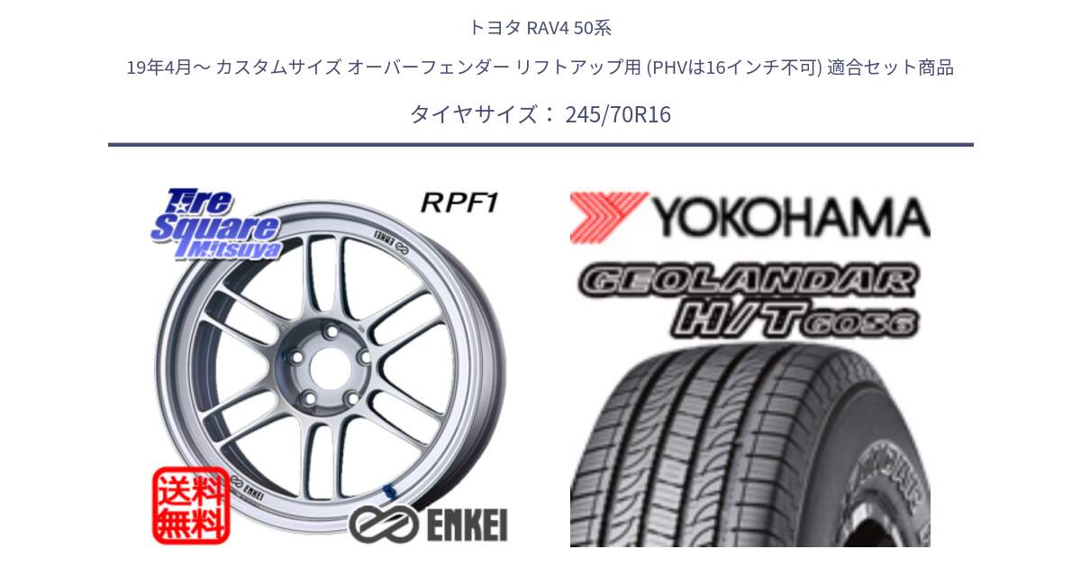 トヨタ RAV4 50系 19年4月～ カスタムサイズ オーバーフェンダー リフトアップ用 (PHVは16インチ不可) 用セット商品です。エンケイ Racing RPF1 SILVER ホイール と F9250 ヨコハマ GEOLANDAR HT G056 H/T 245/70R16 の組合せ商品です。