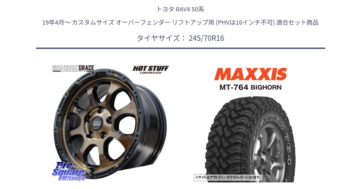 トヨタ RAV4 50系 19年4月～ カスタムサイズ オーバーフェンダー リフトアップ用 (PHVは16インチ不可) 用セット商品です。マッドクロス グレイス BR 5H ブロンズ 在庫● ホイール 16インチ と MT-764 BIGHORN アウトラインホワイトレター 245/70R16 の組合せ商品です。