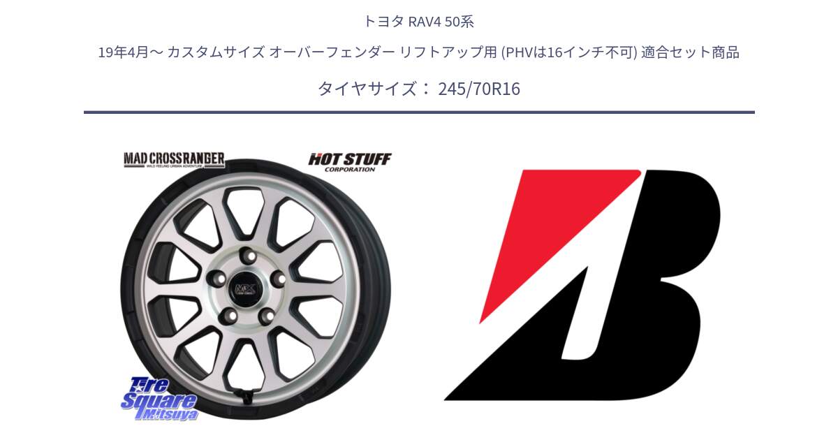 トヨタ RAV4 50系 19年4月～ カスタムサイズ オーバーフェンダー リフトアップ用 (PHVは16インチ不可) 用セット商品です。マッドクロス レンジャー シルバー ホイール 16インチ と DUELER D840 RFD  新車装着 245/70R16 の組合せ商品です。