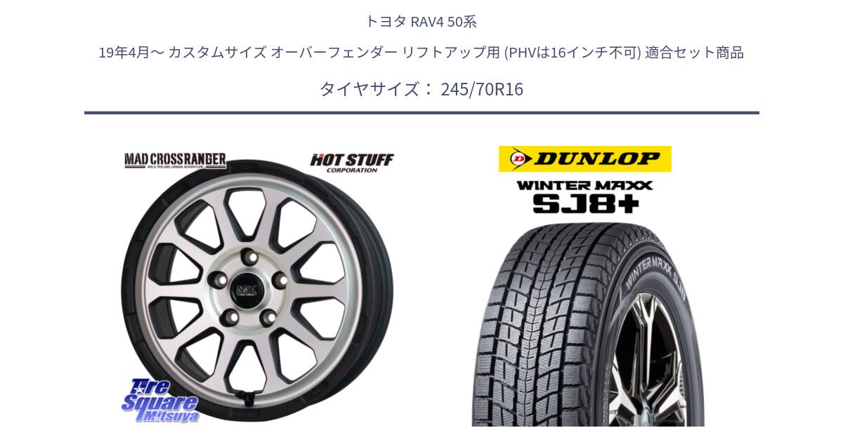 トヨタ RAV4 50系 19年4月～ カスタムサイズ オーバーフェンダー リフトアップ用 (PHVは16インチ不可) 用セット商品です。マッドクロス レンジャー シルバー ホイール 16インチ と WINTERMAXX SJ8+ ウィンターマックス SJ8プラス 245/70R16 の組合せ商品です。