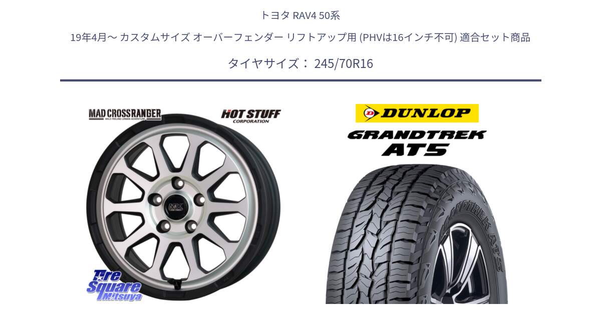 トヨタ RAV4 50系 19年4月～ カスタムサイズ オーバーフェンダー リフトアップ用 (PHVは16インチ不可) 用セット商品です。マッドクロス レンジャー シルバー ホイール 16インチ と ダンロップ グラントレック AT5 アウトラインホワイトレター サマータイヤ 245/70R16 の組合せ商品です。