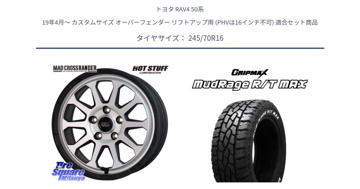 トヨタ RAV4 50系 19年4月～ カスタムサイズ オーバーフェンダー リフトアップ用 (PHVは16インチ不可) 用セット商品です。マッドクロス レンジャー シルバー ホイール 16インチ と MUD Rage RT R/T MAX ホワイトレター 245/70R16 の組合せ商品です。