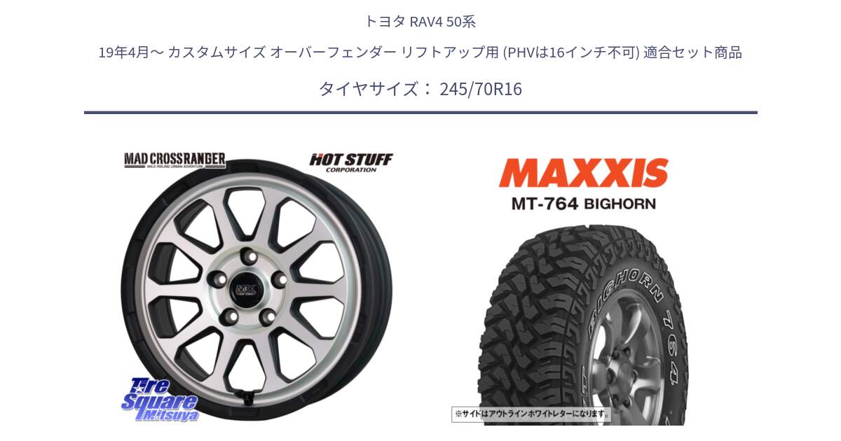 トヨタ RAV4 50系 19年4月～ カスタムサイズ オーバーフェンダー リフトアップ用 (PHVは16インチ不可) 用セット商品です。マッドクロス レンジャー シルバー ホイール 16インチ と MT-764 BIGHORN アウトラインホワイトレター 245/70R16 の組合せ商品です。