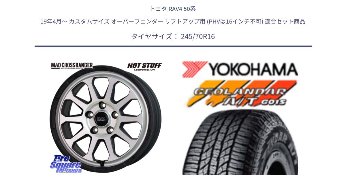 トヨタ RAV4 50系 19年4月～ カスタムサイズ オーバーフェンダー リフトアップ用 (PHVは16インチ不可) 用セット商品です。マッドクロス レンジャー シルバー ホイール 16インチ と R1148 ヨコハマ GEOLANDAR AT G015 A/T ブラックレター 245/70R16 の組合せ商品です。