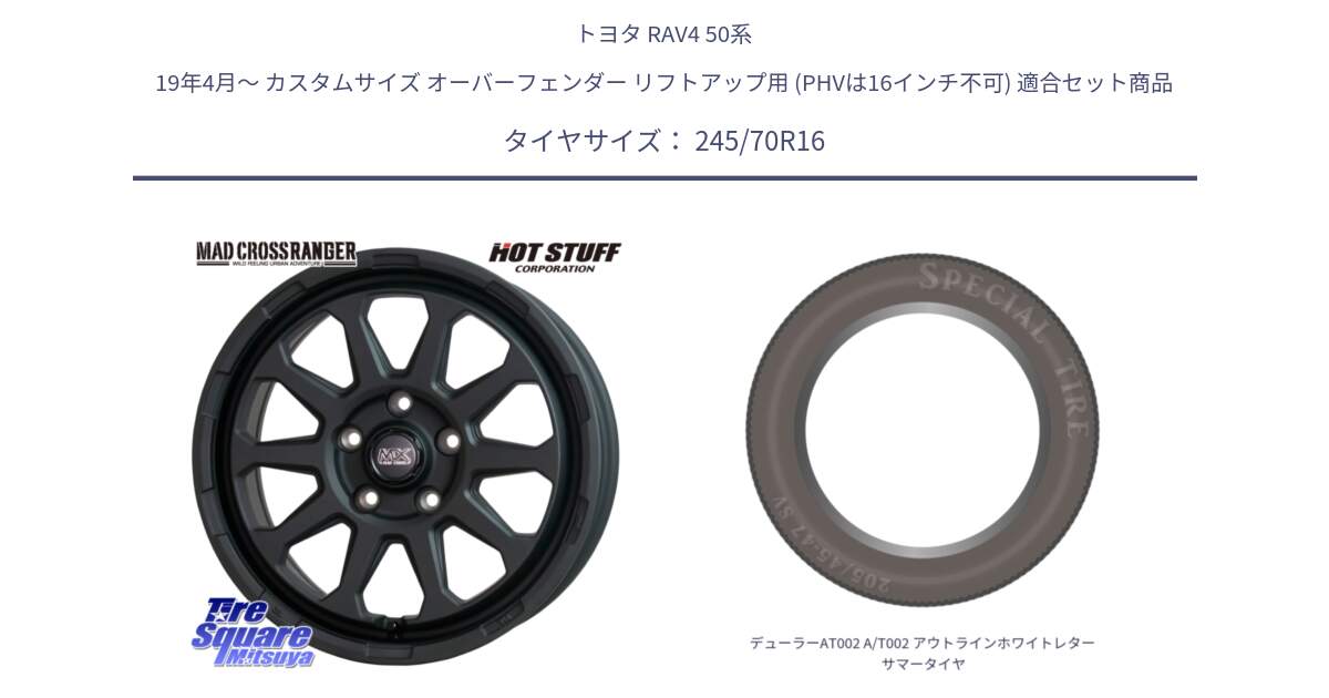 トヨタ RAV4 50系 19年4月～ カスタムサイズ オーバーフェンダー リフトアップ用 (PHVは16インチ不可) 用セット商品です。マッドクロス レンジャー ブラック 5H ホイール 16インチ と デューラーAT002 A/T002 アウトラインホワイトレター サマータイヤ 245/70R16 の組合せ商品です。