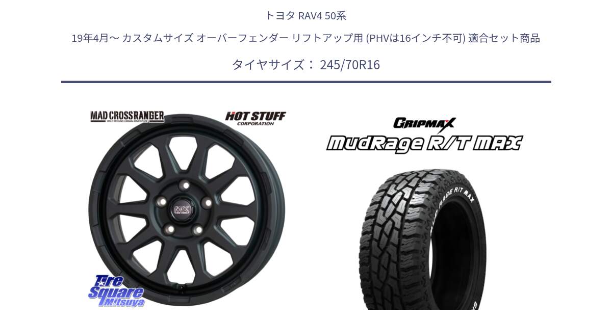 トヨタ RAV4 50系 19年4月～ カスタムサイズ オーバーフェンダー リフトアップ用 (PHVは16インチ不可) 用セット商品です。マッドクロス レンジャー ブラック 5H ホイール 16インチ と MUD Rage RT R/T MAX ホワイトレター 245/70R16 の組合せ商品です。